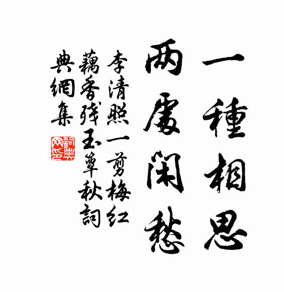 李清照一种相思，两处闲愁。书法作品欣赏