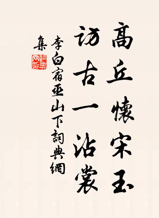 李白高丘怀宋玉，访古一沾裳书法作品欣赏