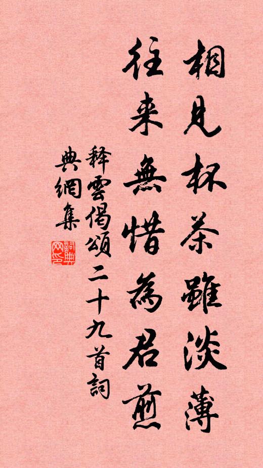 释云相见杯茶虽淡薄，往来无惜为君煎书法作品欣赏