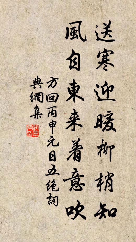 方回送寒迎暖柳梢知，风自东来着意吹书法作品欣赏