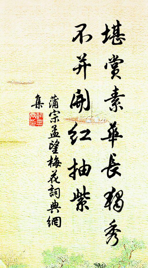 蒲宗孟堪赏素华长独秀，不并开红抽紫书法作品欣赏