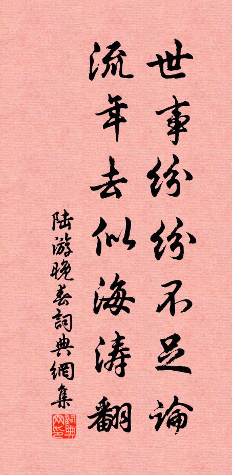 陆游世事纷纷不足论，流年去似海涛翻书法作品欣赏