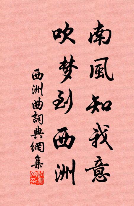 佚名南风知我意,吹梦到西洲。书法作品欣赏
