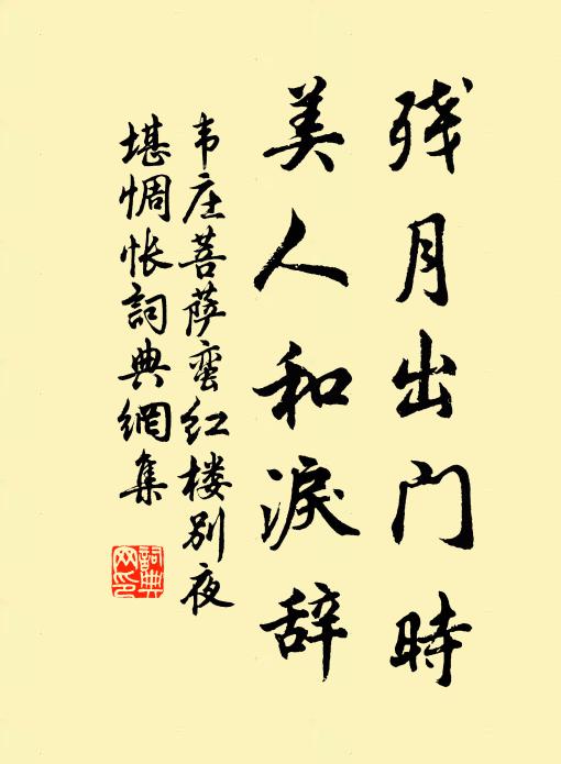 韦庄残月出门时,美人和泪辞。书法作品欣赏