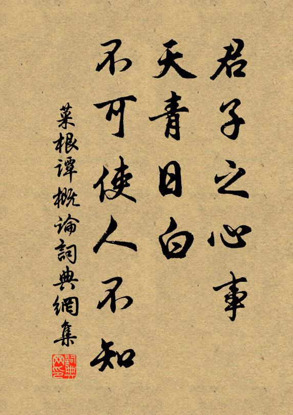 洪应明君子之心事，天青日白，不可使人不知书法作品欣赏