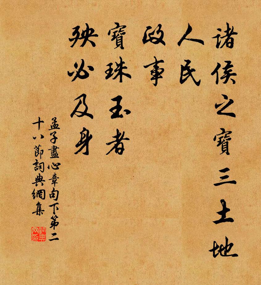 孟子诸侯之宝三：土地、人民、政事。宝珠玉者，殃必及身。书法作品欣赏