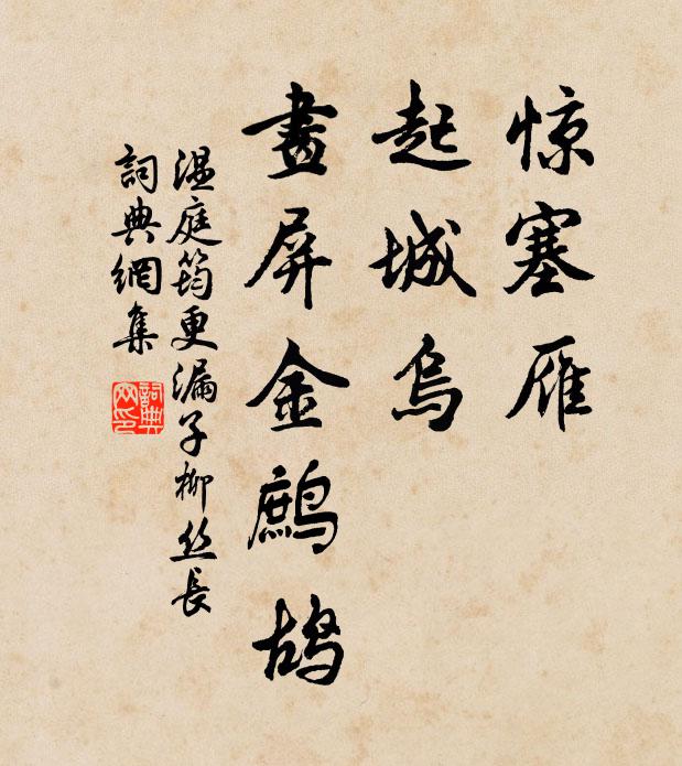 温庭筠惊塞雁,起城乌,画屏金鹧鸪。书法作品欣赏