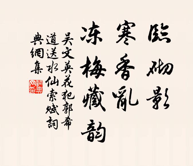 吴文英临砌影,寒香乱、冻梅藏韵。书法作品欣赏