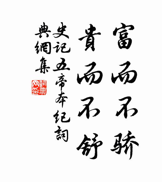 司马迁富而不骄,贵而不舒。书法作品欣赏