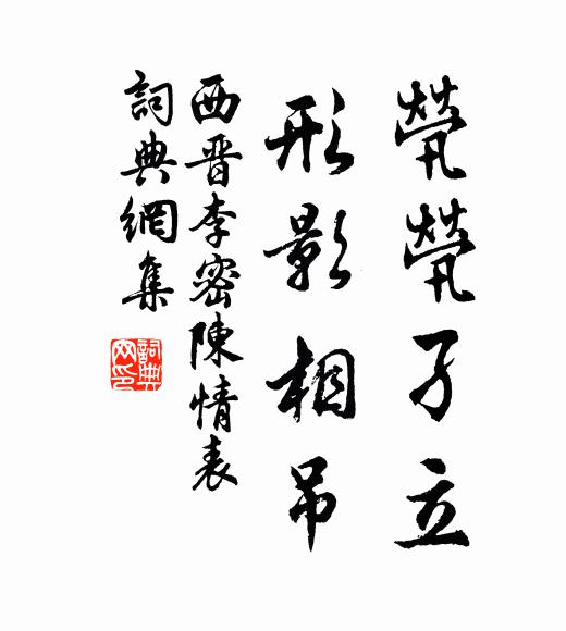 西晋·李密茕茕孑立,形影相吊。书法作品欣赏