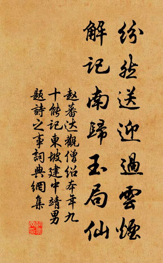 赵蕃纷然送迎过云烟，解记南归玉局仙书法作品欣赏
