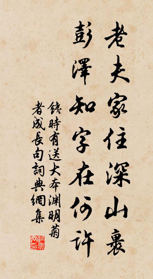 钱时老夫家住深山裹，彭泽知字在何许书法作品欣赏