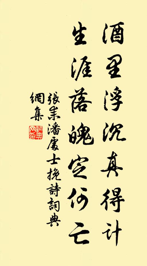 张耒酒里浮沉真得计，生涯落魄定何亡书法作品欣赏
