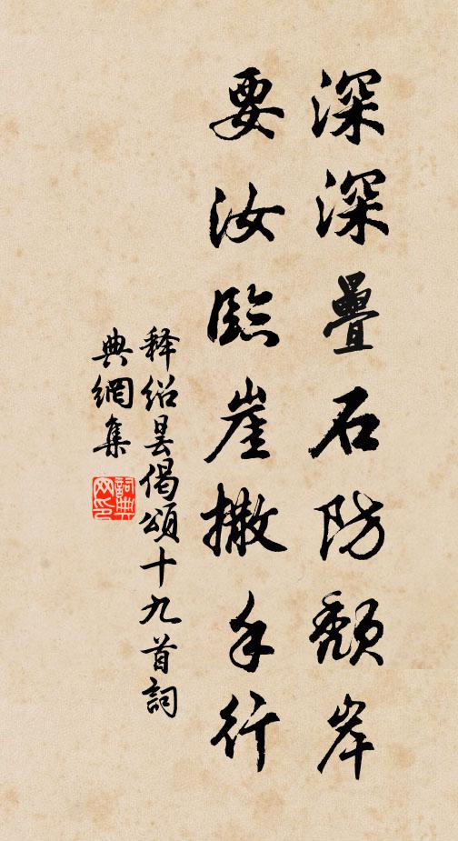 释绍昙深深叠石防颓岸，要汝临崖撒手行书法作品欣赏