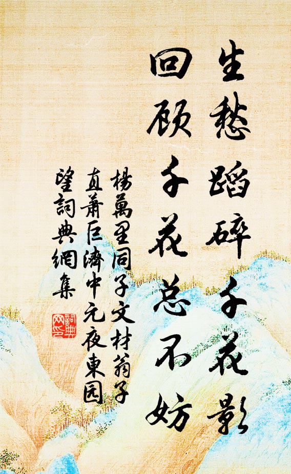 杨万里生愁蹈碎千花影，回顾千花总不妨书法作品欣赏