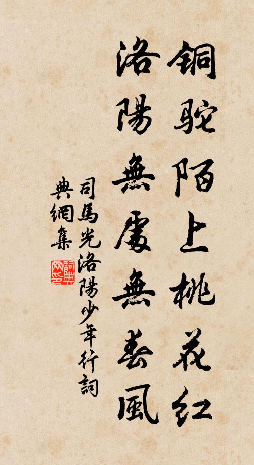 司马光铜驼陌上桃花红，洛阳无处无春风书法作品欣赏