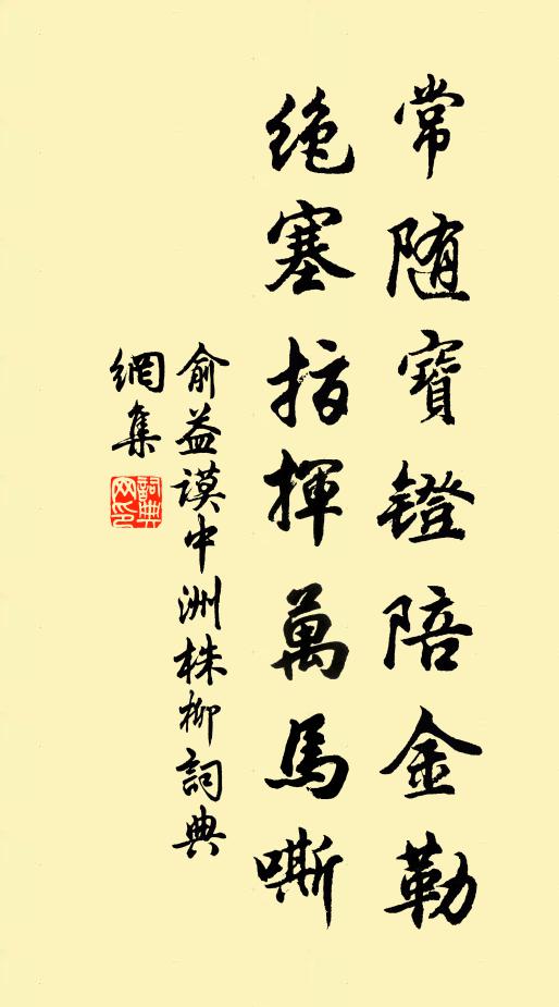 俞益谟常随宝镫陪金勒，绝塞指挥万马嘶。书法作品欣赏