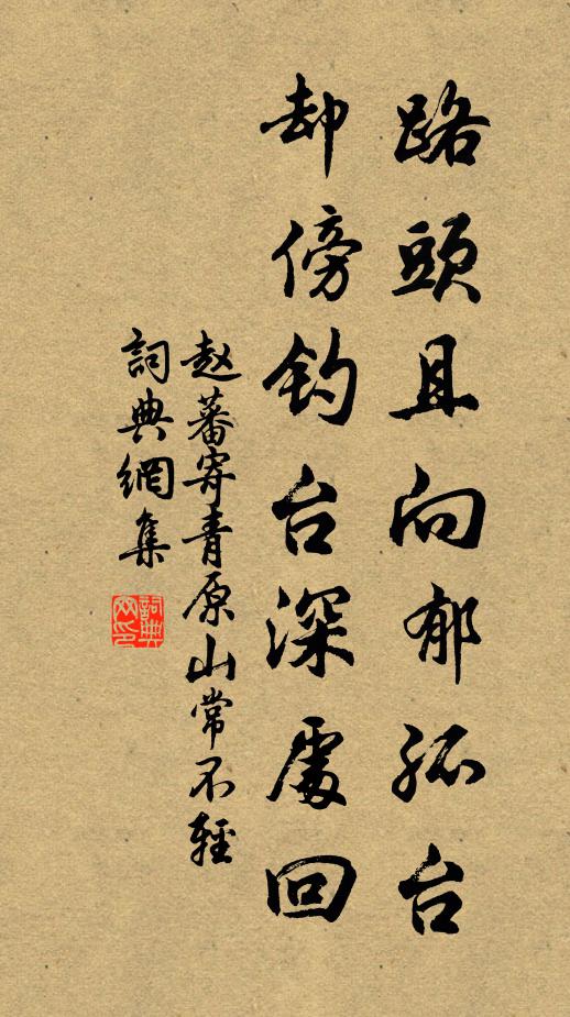 赵蕃路头且向郁孤台，却傍钓台深处回书法作品欣赏
