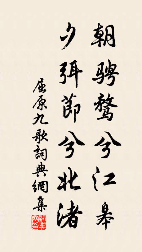 屈原朝骋骛兮江皋,夕弭节兮北渚;书法作品欣赏