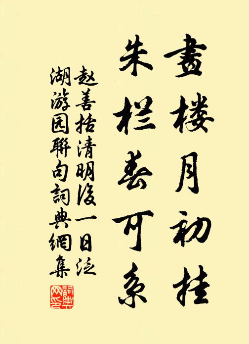 赵善括画楼月初挂，朱栏春可系书法作品欣赏