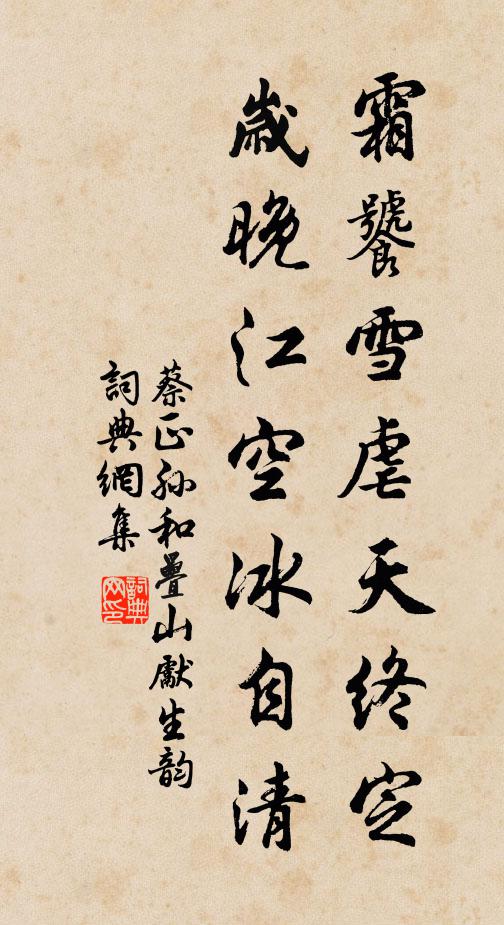蔡正孙霜饕雪虐天终定，岁晚江空冰自清书法作品欣赏