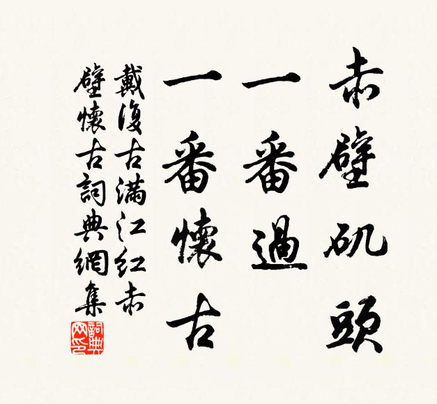 戴复古赤壁矶头,一番过、一番怀古。书法作品欣赏