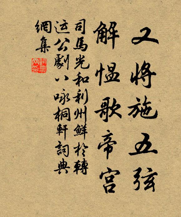 司马光又将施五弦，解愠歌帝宫书法作品欣赏