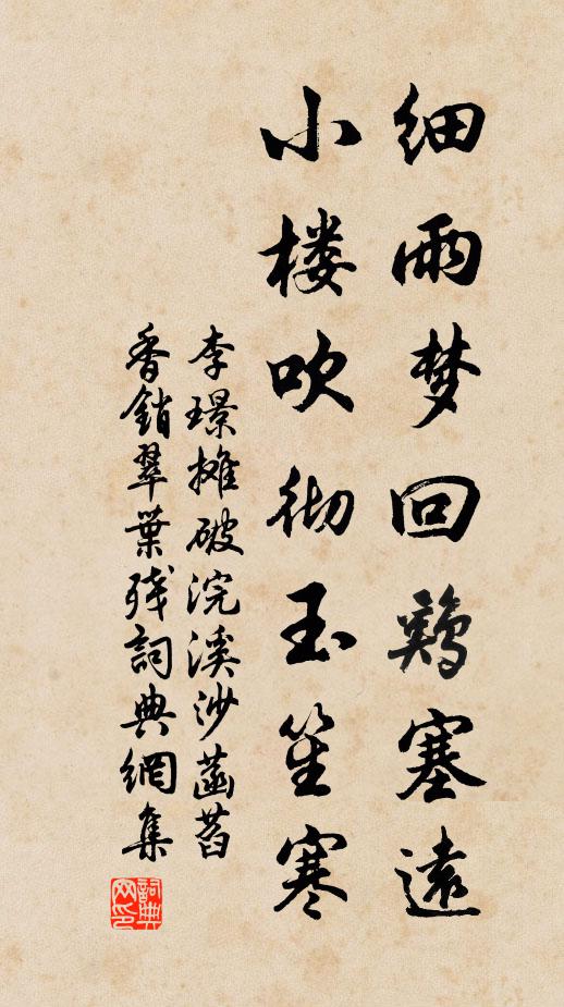 李璟细雨梦回鸡塞远,小楼吹彻玉笙寒。书法作品欣赏