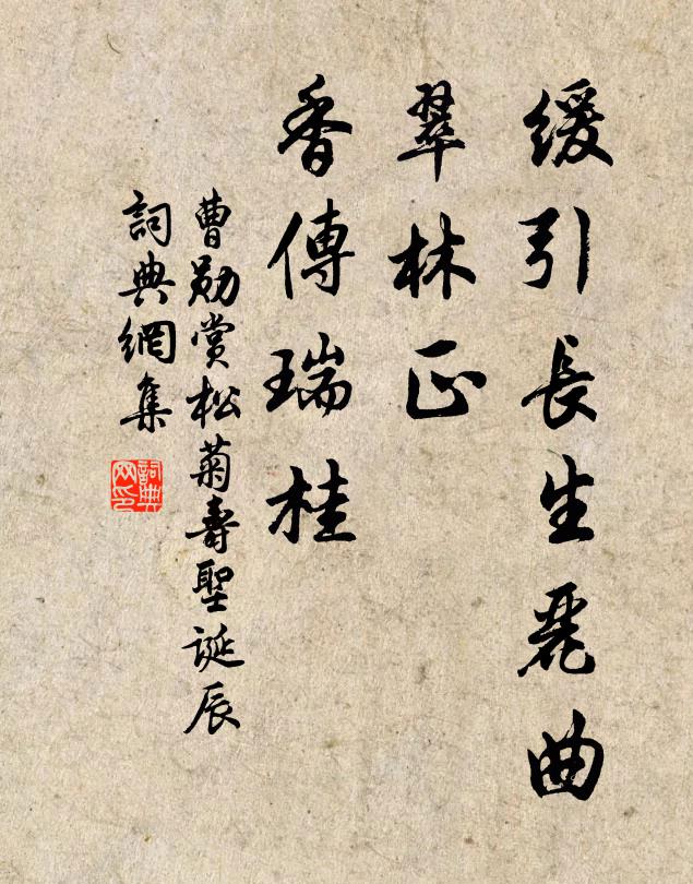 曹勋缓引长生丽曲，翠林正、香传瑞桂书法作品欣赏