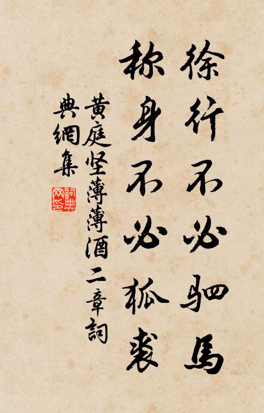 黄庭坚徐行不必驷马，称身不必狐裘书法作品欣赏