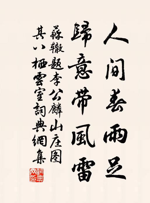 苏辙人间春雨足，归意带风雷书法作品欣赏