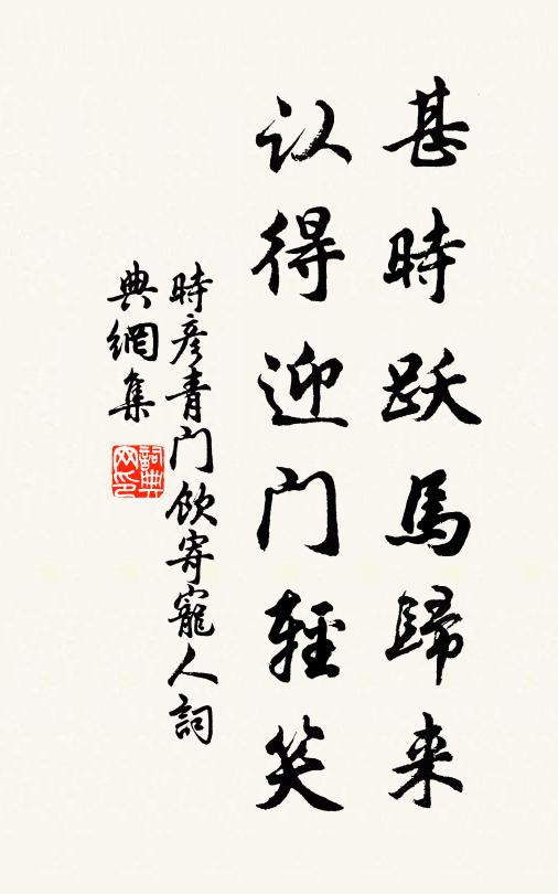 时彦甚时跃马归来,认得迎门轻笑。书法作品欣赏