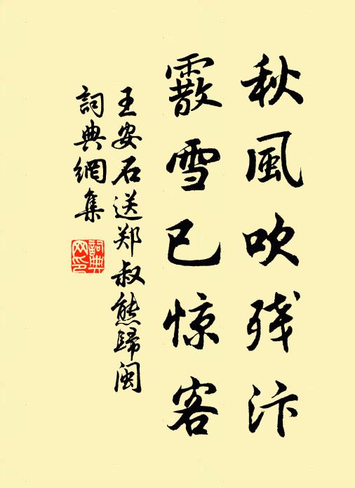 王安石秋风吹残汴，霰雪已惊客书法作品欣赏