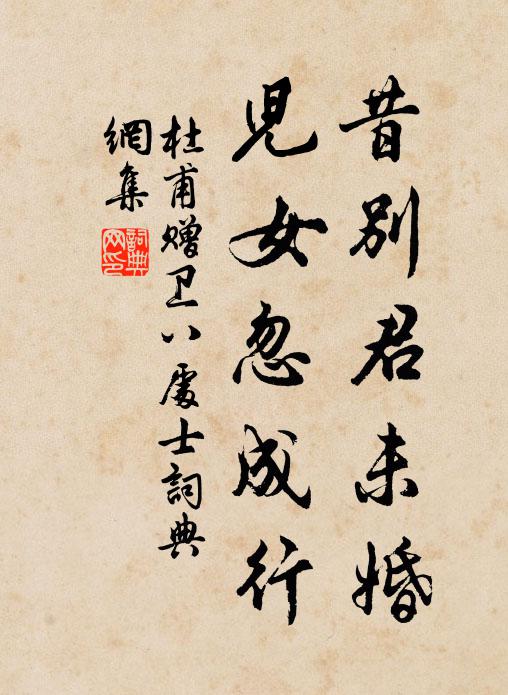 杜甫昔别君未婚，儿女忽成行书法作品欣赏