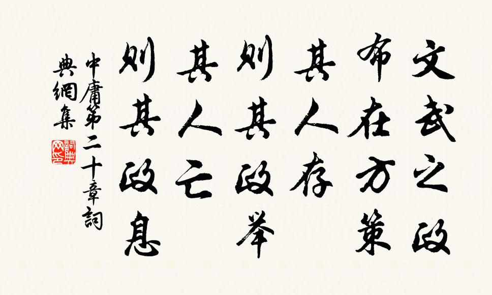 子思文武之政，布在方策。其人存，则其政举；其人亡，则其政息。书法作品欣赏