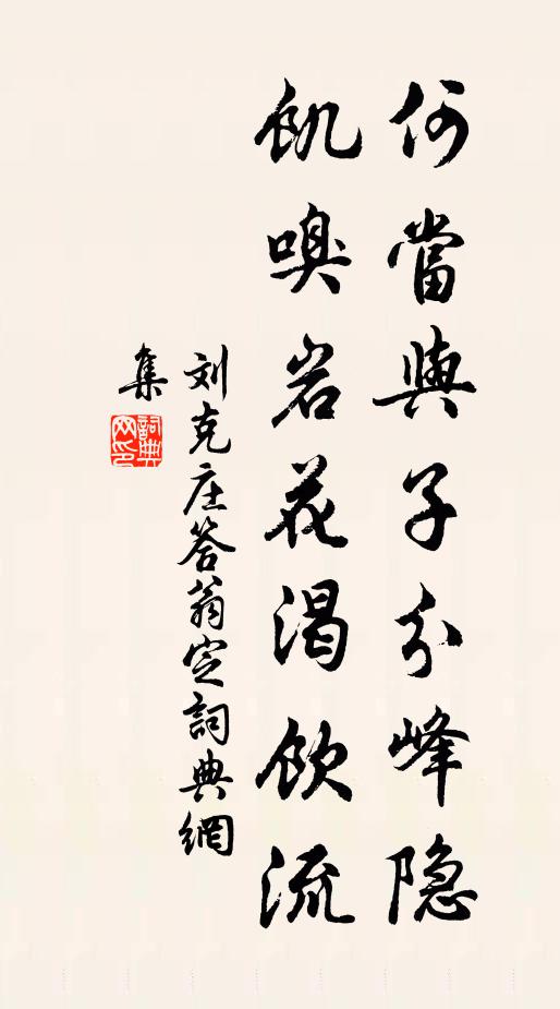刘克庄何当与子分峰隐，饥嗅岩花渴饮流书法作品欣赏