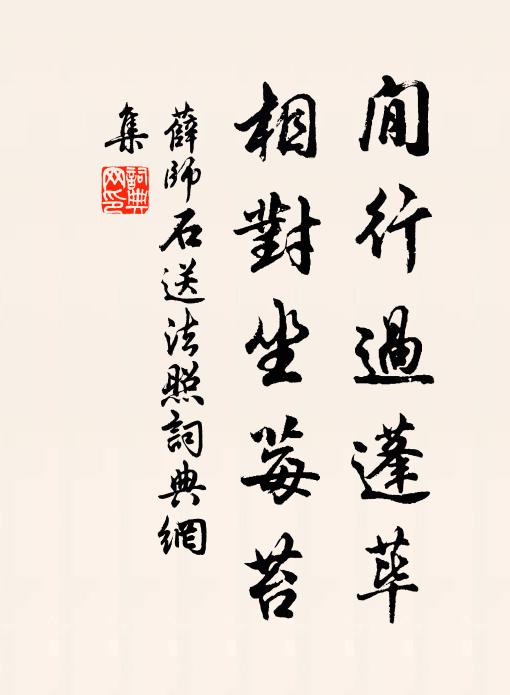 薛师石閒行过蓬荜，相对坐莓苔书法作品欣赏