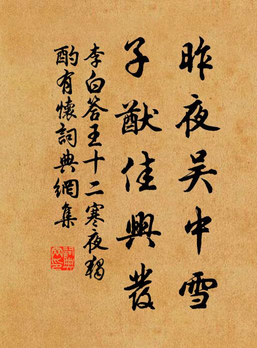 李白昨夜吴中雪,子猷佳兴发。书法作品欣赏