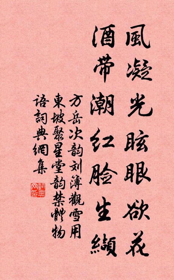 方岳风凝光眩眼欲花，酒带潮红脸生缬书法作品欣赏
