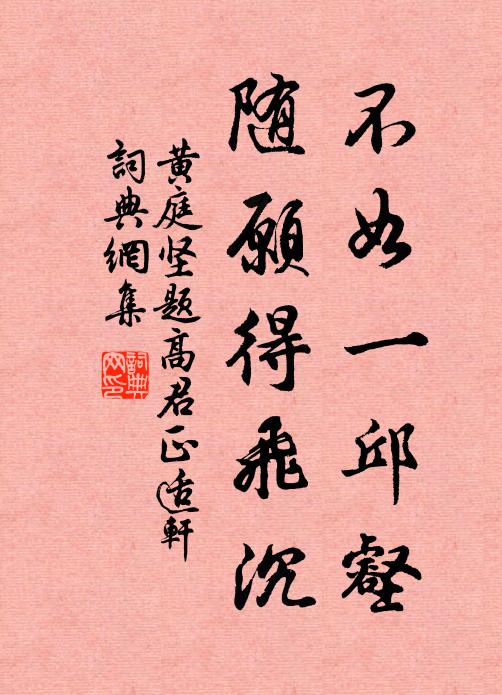黄庭坚不如一邱壑，随愿得飞沉书法作品欣赏