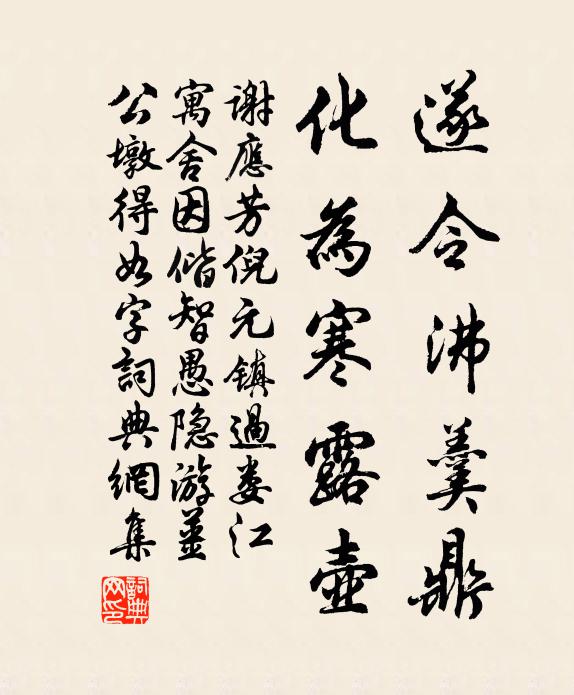 谢应芳遂令沸羹鼎，化为寒露壶书法作品欣赏