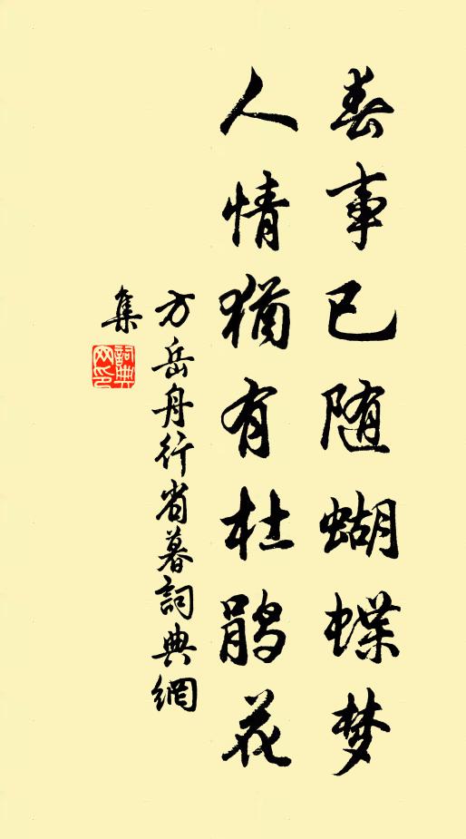 方岳春事已随蝴蝶梦，人情犹有杜鹃花书法作品欣赏