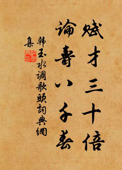韩玉赋才三十倍，论寿八千春书法作品欣赏