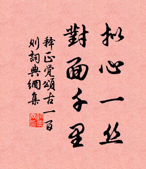 释正觉拟心一丝，对面千里书法作品欣赏