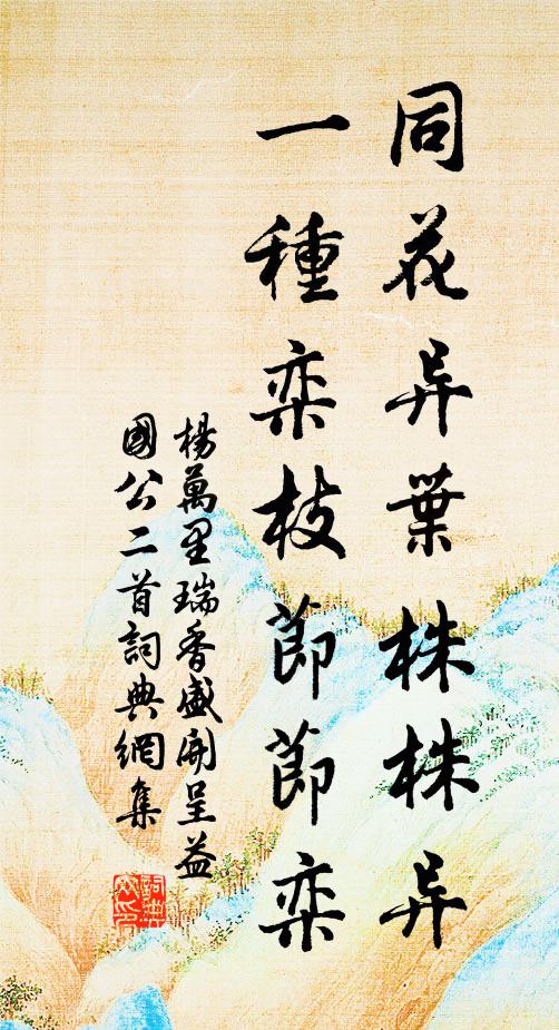 杨万里同花异叶株株异，一种栾枝节节栾书法作品欣赏