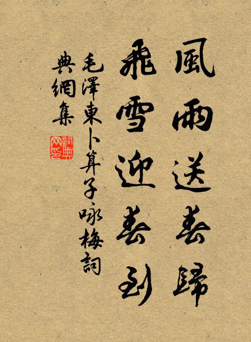 风雨送春归，飞雪迎春到。书法作品欣赏
