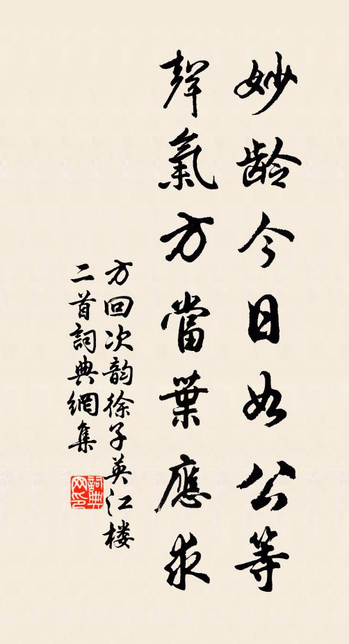 方回妙龄今日如公等，声气方当叶应求书法作品欣赏