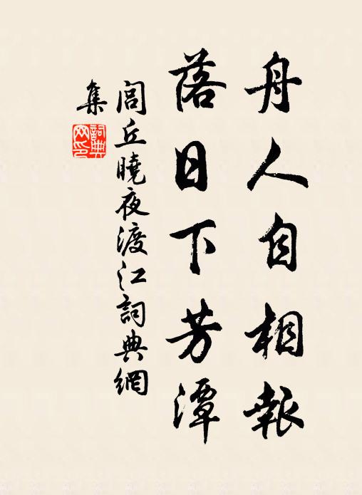 闾丘晓舟人自相报，落日下芳潭书法作品欣赏