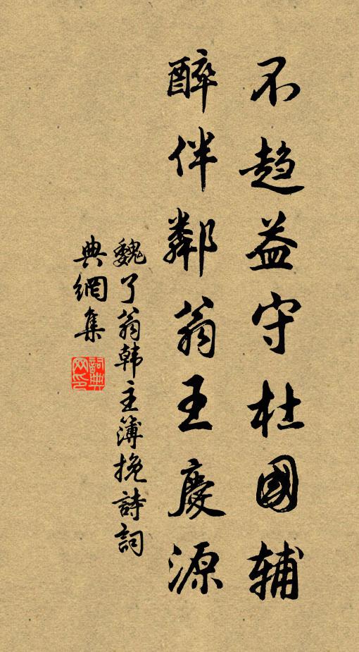 魏了翁不趋益守杜国辅，醉伴邻翁王庆源书法作品欣赏