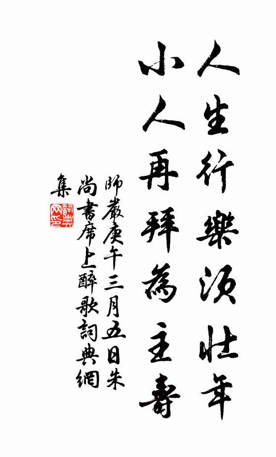 师严人生行乐须壮年，小人再拜为主寿书法作品欣赏
